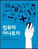 컴퓨터 아나토미
