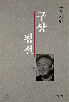 구도 시인 구상 평전