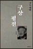 구도 시인 구상 평전