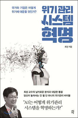 위기관리 시스템 혁명