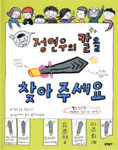 정연우의 칼을 찾아 주세요