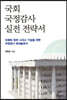 국회 국정감사 실전 전략서
