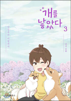개를 낳았다 3