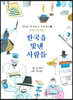 한국을 빛낸 사람들