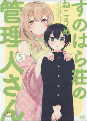 すのはら莊の管理人さん  5
