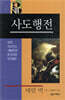 BECNT 사도행전