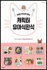 아이를 식탁으로 부르는 캐릭터 유아식판식