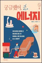 궁금했어, 에너지 - 사이언스 틴스 4