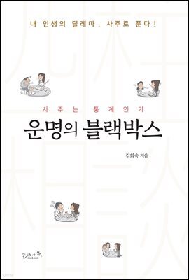 운명의 블랙박스