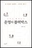 운명의 블랙박스