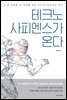 테크노 사피엔스가 온다