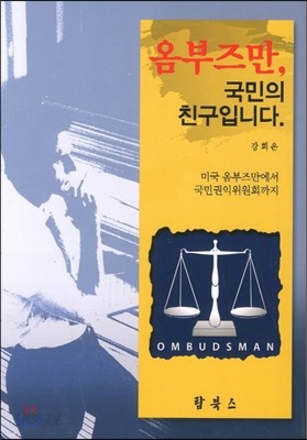 옴부즈만, 국민의 친구입니다.