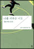 나를 키우는 시 1