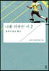 나를 키우는 시 2