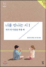 너를 만나는 시 1