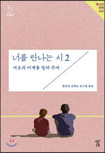 너를 만나는 시 2