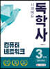 독학사 컴퓨터과학과 3단계 컴퓨터네트워크