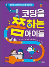 컴퓨팅 사고력으로 교과서를 코딩하는 코딩을 쫌 하는 아이들