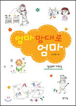 엄마 맘대로 엄마