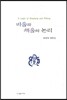 비움과 채움의 논리