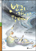 방귀쟁이 할머니