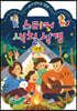 스티커 색칠 성경(시편)