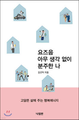 요즈음 아무 생각 없이 분주한 나