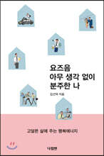 요즈음 아무 생각 없이 분주한 나