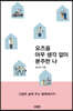 요즈음 아무 생각 없이 분주한 나