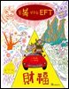 돈복 부르는 EFT