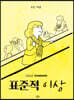 표준적 이상