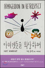 아마겟돈을 회상하며