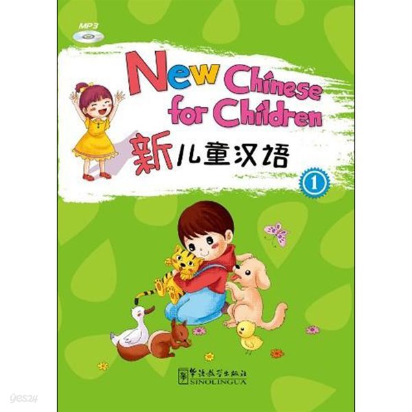 신아동한어1 영문판 어린이중국어 New Chinese for Children 1 화어교학출판사