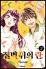 절벽 위의 란 02권