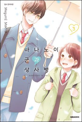 하나노이 군과 상사병 03권