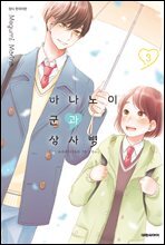 하나노이 군과 상사병 03권
