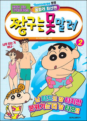 짱구는 못말려 2