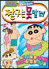 짱구는 못말려 2
