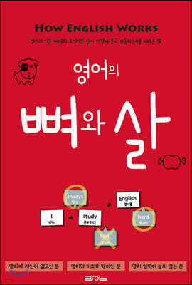 영어의 뼈와 살