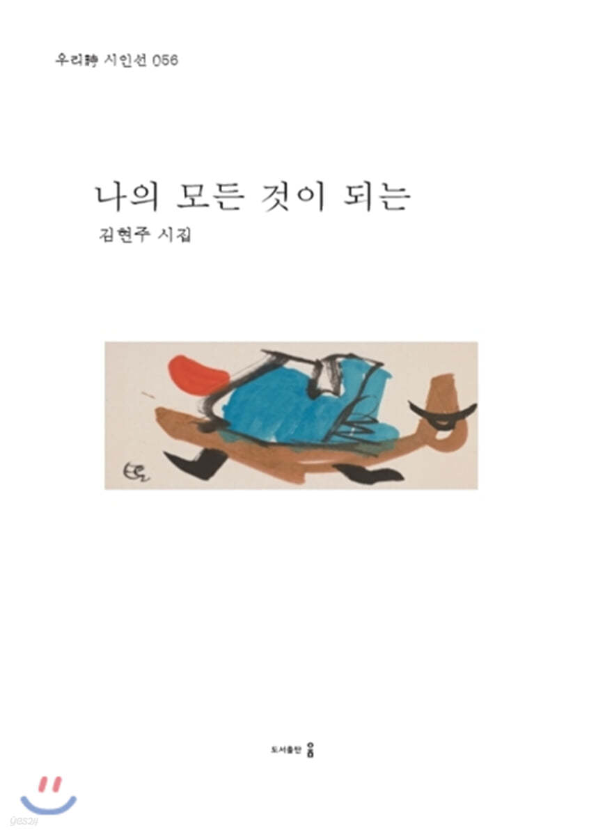 나의 모든 것이 되는