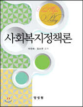 사회복지정책론