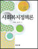사회복지정책론