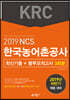 2019 하반기 한국농어촌공사 KRC 최신기출+봉투모의고사 3회분