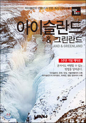 트래블로그 아이슬란드 & 그린란드 5주년 기념 에디션