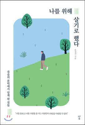 나를 위해 살기로 했다