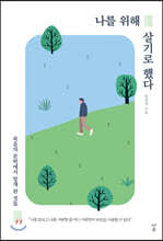 나를 위해 살기로 했다