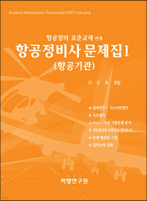 항공정비사 문제집 1