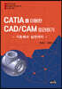 CATIA를 이용한 CAD/CAM 따라하기
