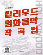 모드를 활용한 할리우드 영화음악 작곡법