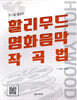 모드를 활용한 할리우드 영화음악 작곡법